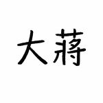 大蒋的播客