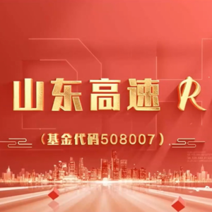 中金山东高速REIT2024年度业绩说明会丨REITs新视线