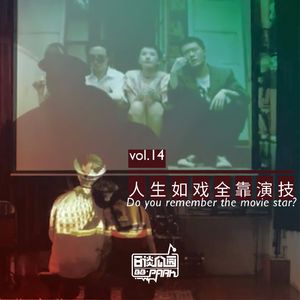 vol.14 人生如戏 全靠演技