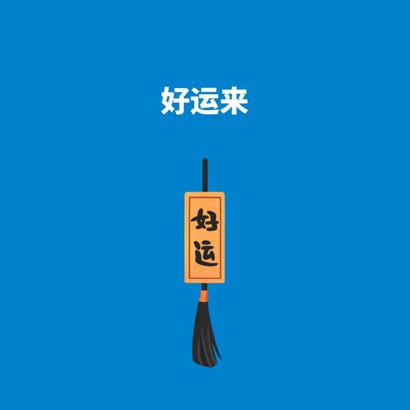 271.挥洒霉运|好运来！ episode artwork