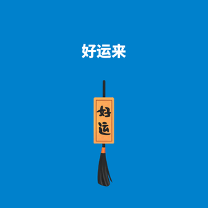 271.挥洒霉运|好运来！