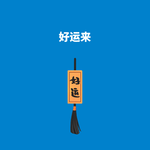 271.挥洒霉运|好运来！