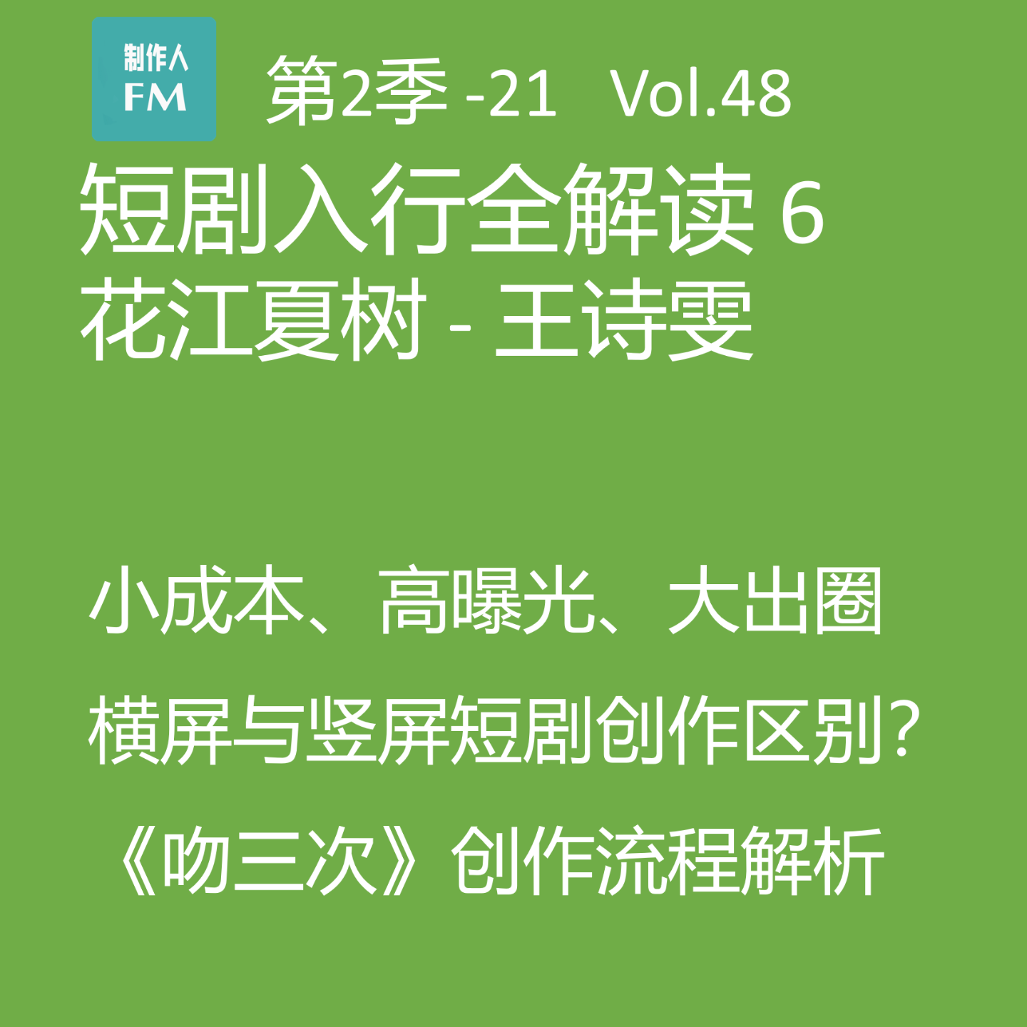 cover of episode Vol.48 短剧入行全解读6：小成本、高曝光、大出圈，《吻三次》案例解析精品短剧创作过程