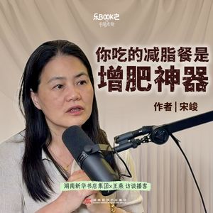 E14、宋峻：你吃的减脂餐，是增肥神器