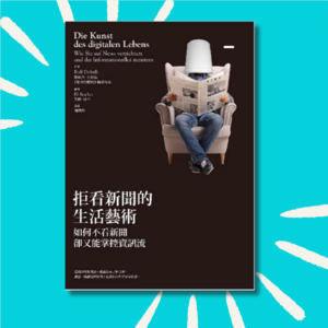 80 如果这能救一个人的话，我会很开心！｜拒看新闻的生活艺术