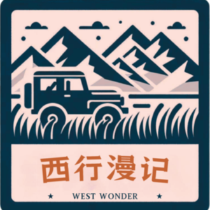 西行漫记