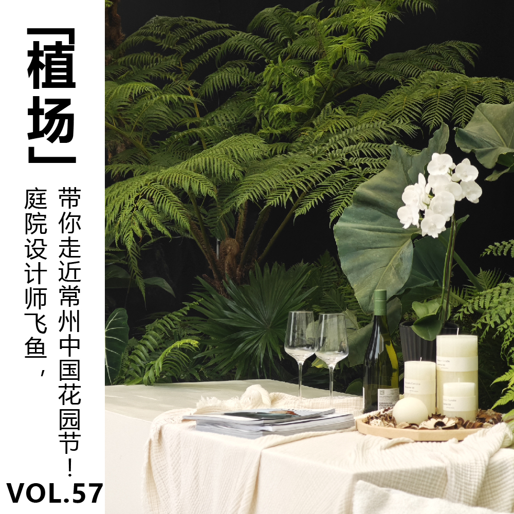 cover of episode Vol.57【植场】庭院设计师飞鱼，带你走近常州中国花园节！