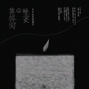 240剧本杀《莫格街的晚宴》一场老推批的变态聚会