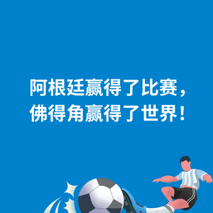 258.虽败犹荣|阿根廷赢得了比赛，佛得角赢得了世界！