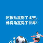 258.虽败犹荣|阿根廷赢得了比赛，佛得角赢得了世界！