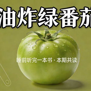 第十一期：我偏爱《油炸绿番茄》，独一份的香。