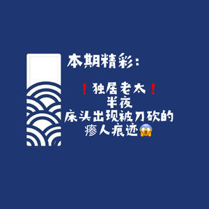 【网友的诡异经历】第144期 独居老太半夜床头出现被刀砍的瘆人痕迹