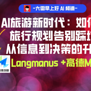 AI旅游新时代:高德MCP如何让旅行规划告别踩坑 | 从信息到决策的升级