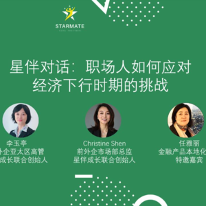 星伴对话 01 期:职场人如何应对经济下行时期的挑战