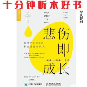 Ep470 《悲伤即成长》| 当生活轨迹被迫改变，如何在痛苦中重新发现意义