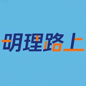 明理路上