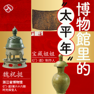vol.66 新春看展「杭州」博物馆里的“太平年”