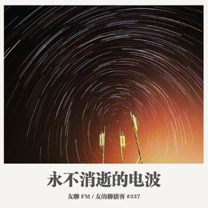 337期：友聊FM《永不消逝的电波》