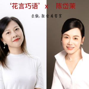 去做就会有答案|对话陈岱茉