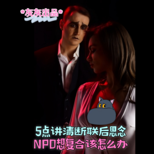 5点讲清断联后思念NPD想复合该怎么办