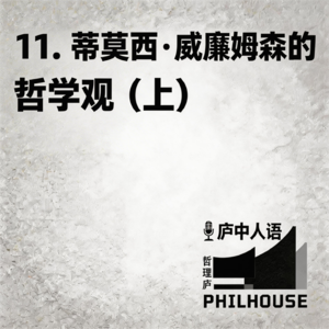 《庐中人语》第11期 蒂莫西·威廉姆森的哲学观(上)