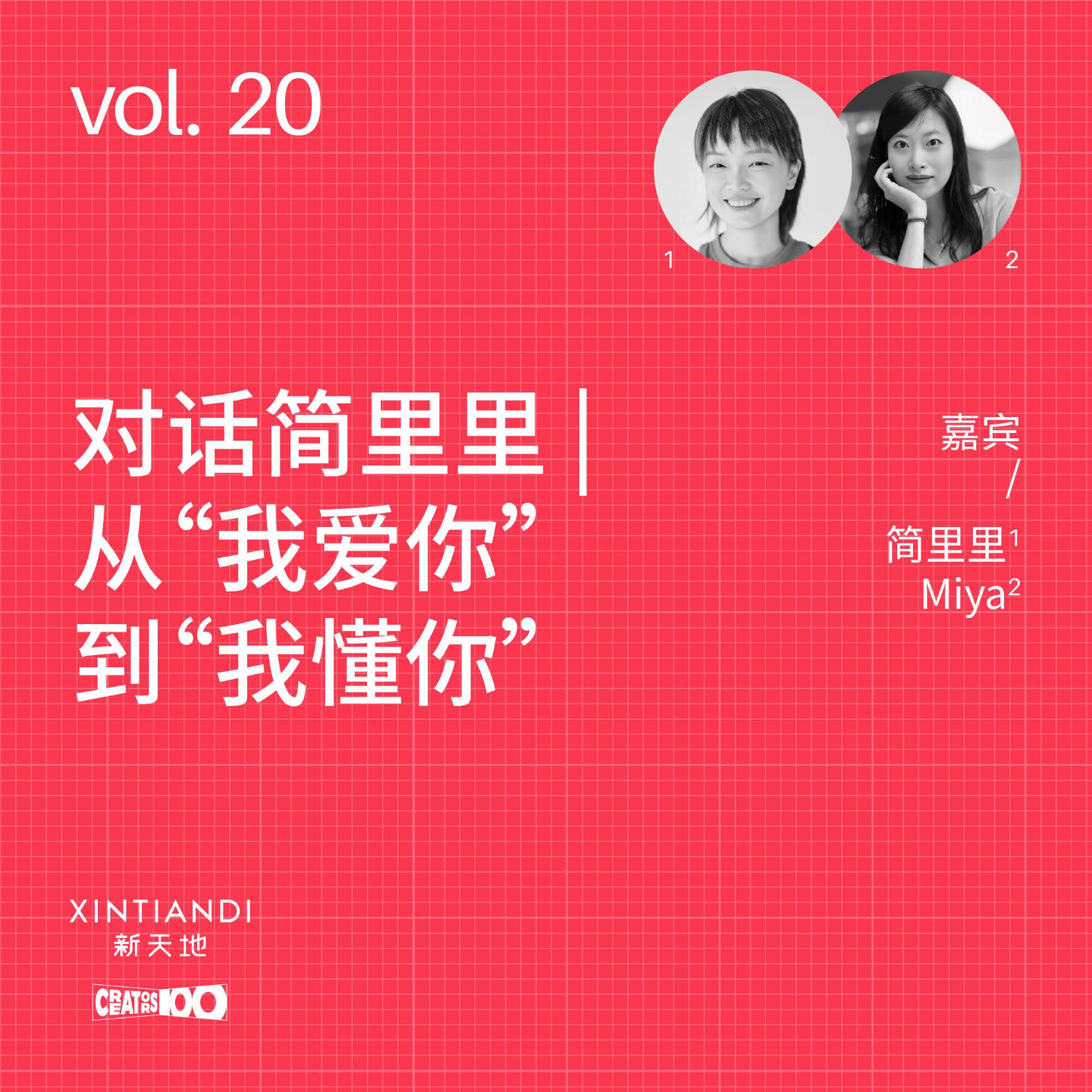cover of episode vol.20 对话简里里 | 从“我爱你”到“我懂你”