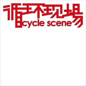 循环现场Cycle scene