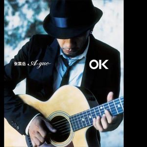 【乐YUE听经典】星外星音乐经典再版 滚石篇--张震岳《OK》(2007年)