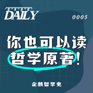 【维思涛涛】你也可以读哲学原著！| 企鹅哲学史 001