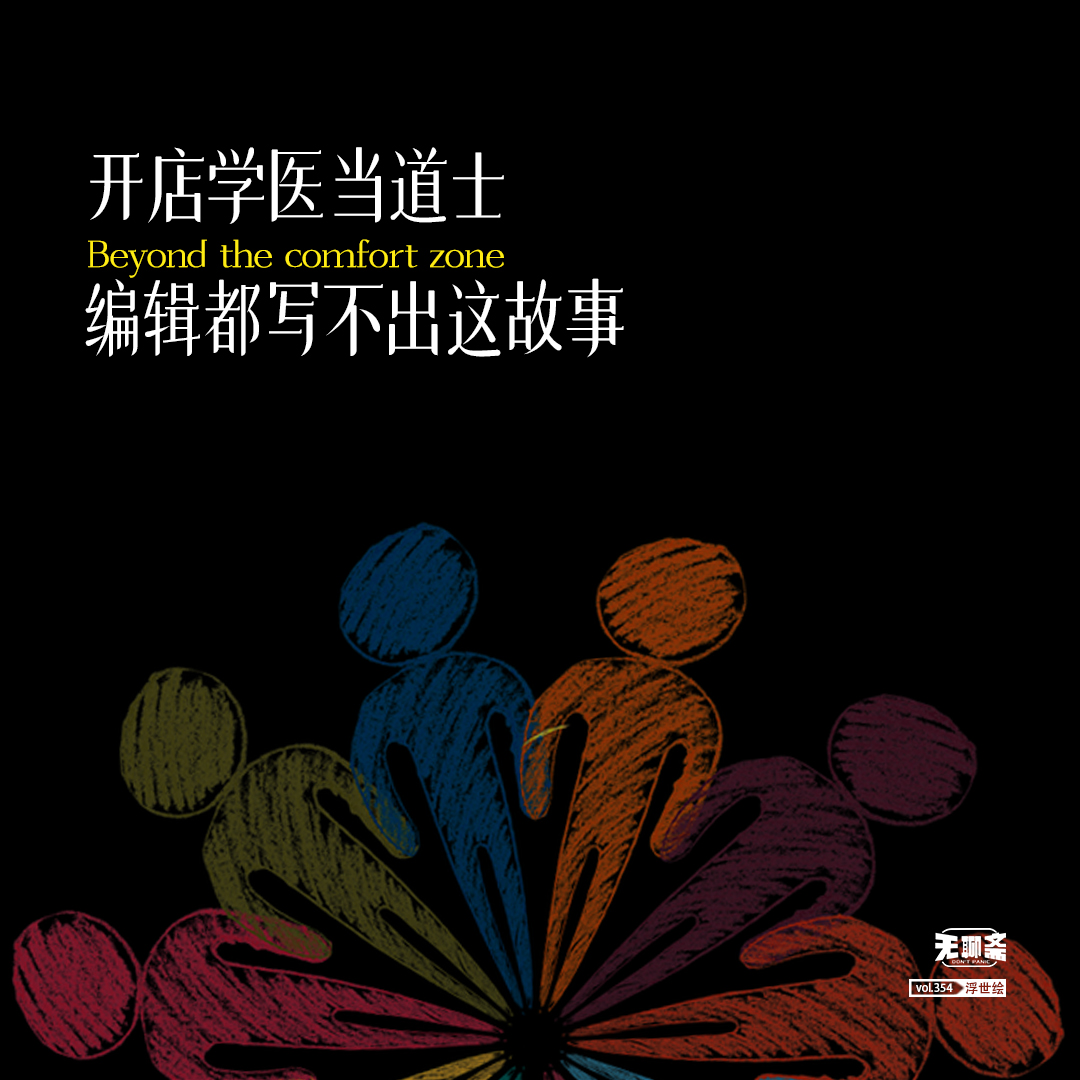 vol.354 开店学医当道士，编辑都写不出这故事