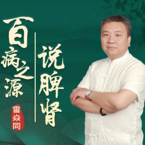 4、一代宗师龚廷贤,践行脾肾同调的长寿医者