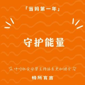 107 能量是人生的硬通货：拒绝习惯性反思，抵抗防御性冗余