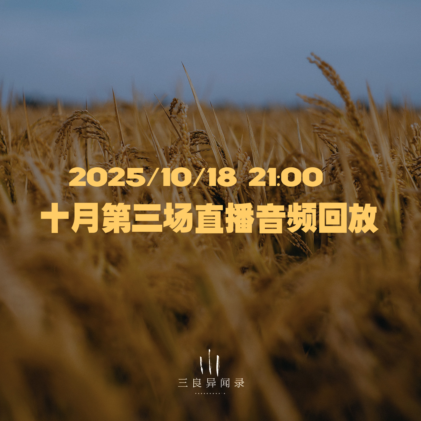 【直播回放】十月第三场直播回放 2025/10/18 22:00 episode artwork