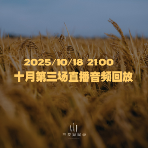 【直播回放】十月第三场直播回放 2025/10/18 22:00