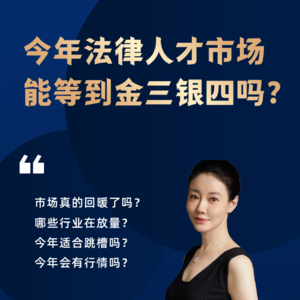 今年法律人才市场，能等到金三银四吗？