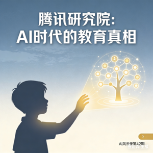 第42集：腾讯研究院：AI时代教育的真相