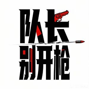 队长别开枪