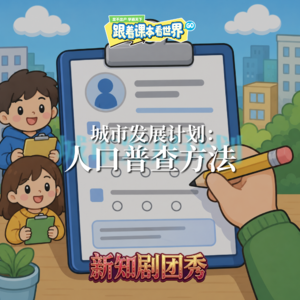 【数学】城市发展计划 2 :人口普查方法
