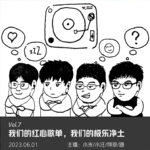 我们的红心歌单，我们的极乐净土