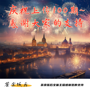100.屯里的家人朋友们注意了，百期老字号已上线