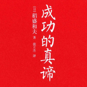 稻盛和夫《成功的真谛》