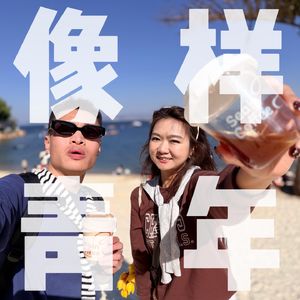 像样青年