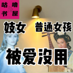 vol29从《茶花女》到杜十娘，被爱救不了妓女，也不会让人长出血肉