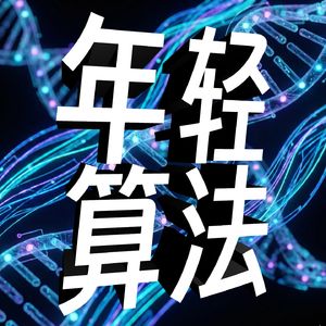 年轻算法