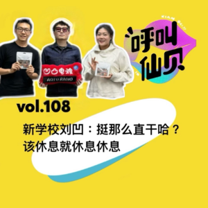 vol.108新学校刘凹：挺那么直干哈？该休息休息休息！