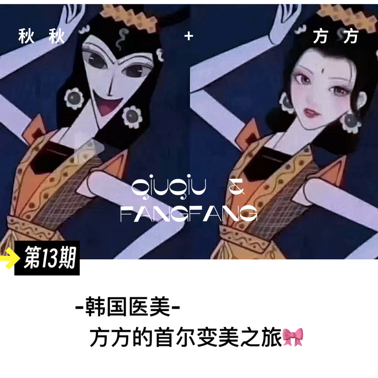 第 13 期-韩国医美-方方的首尔变美之旅～ episode artwork