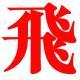 #013. 「有了任意门就可以看静香洗澡啦！」