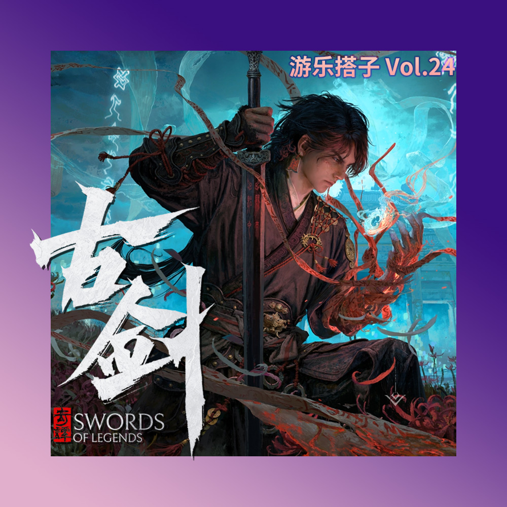 奶奶，你等的古剑系列发新作预告了！丨游乐搭子Vol.24 episode artwork