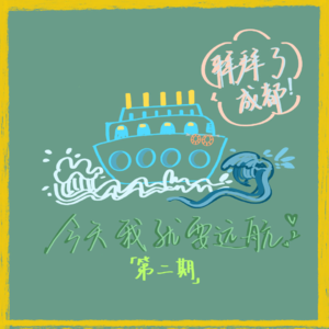 Ep02.“远离家乡，无声唏嘘~”|再见了成都，今天我就要远航