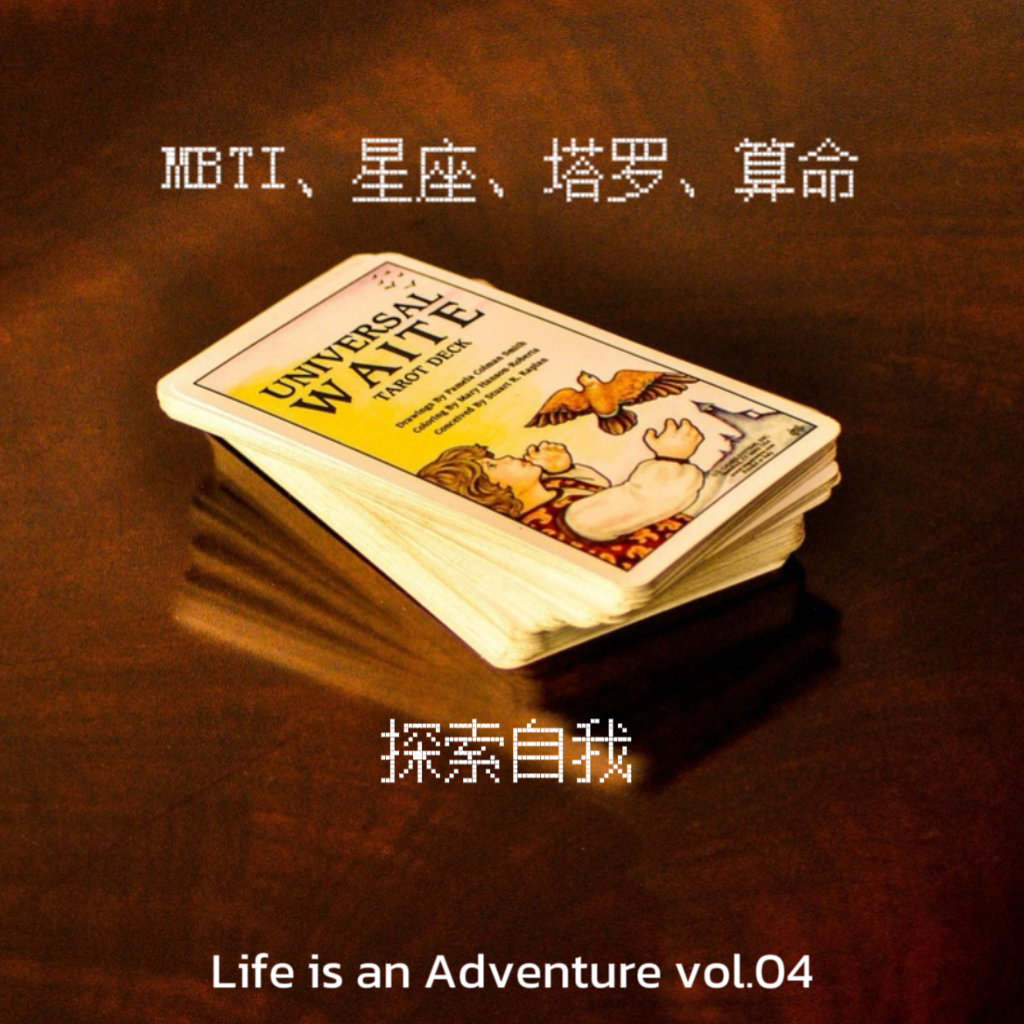 04.MBTI、星座、算命…这些话题为什么百聊不厌 episode artwork